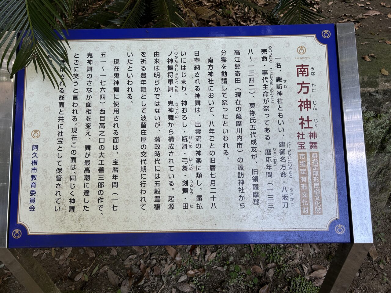 阿久根市南方神社の看板