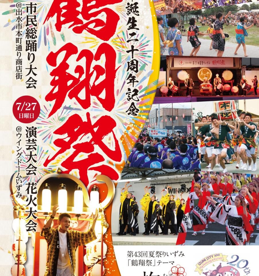出水市鶴翔祭のポスター