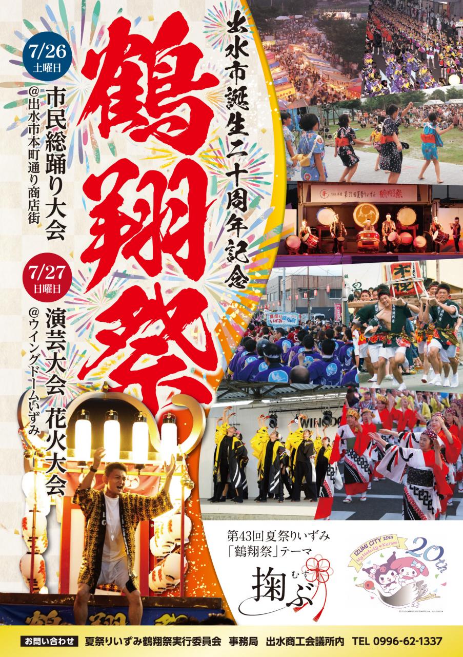 出水市鶴翔祭のポスター