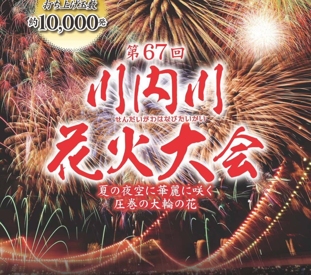 薩摩川内市川内川花火大会2025のポスター