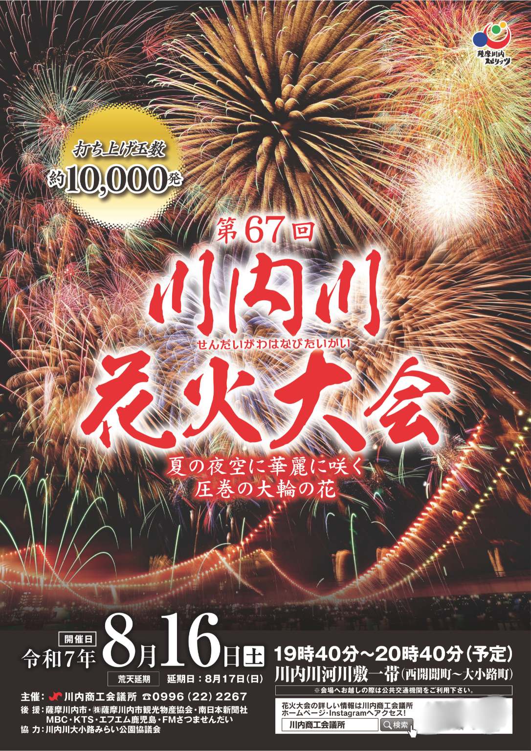 薩摩川内市川内川花火大会2025のポスター