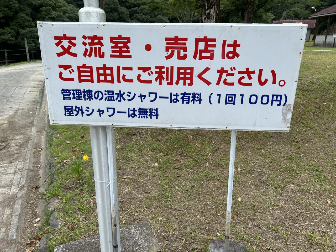 薩摩川内市とうごう五色親水公園の売店看板