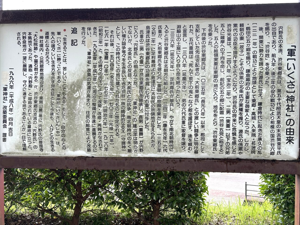 薩摩川内市軍神社の由来看板