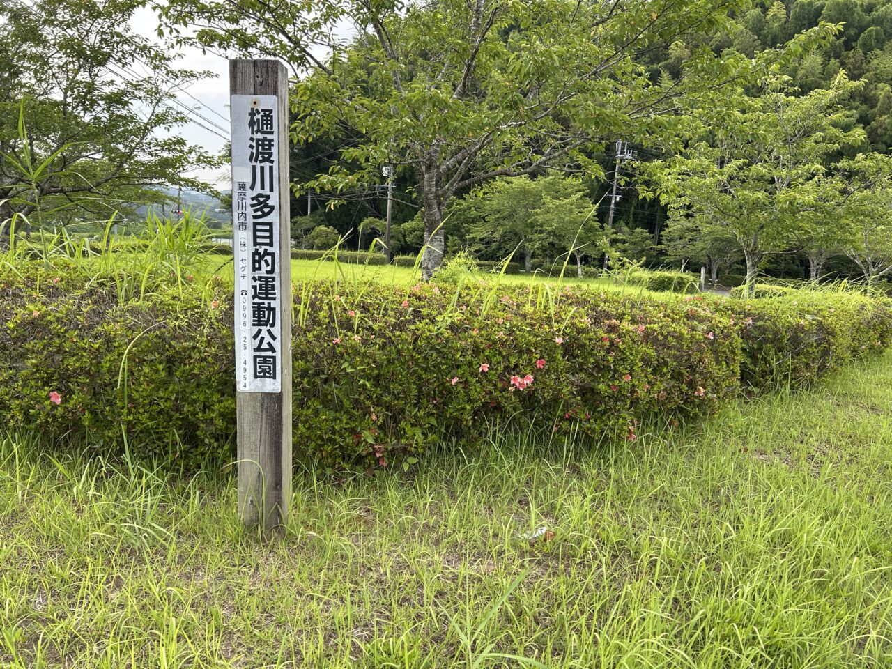 薩摩川内市日渡川多目的運動公園の看板