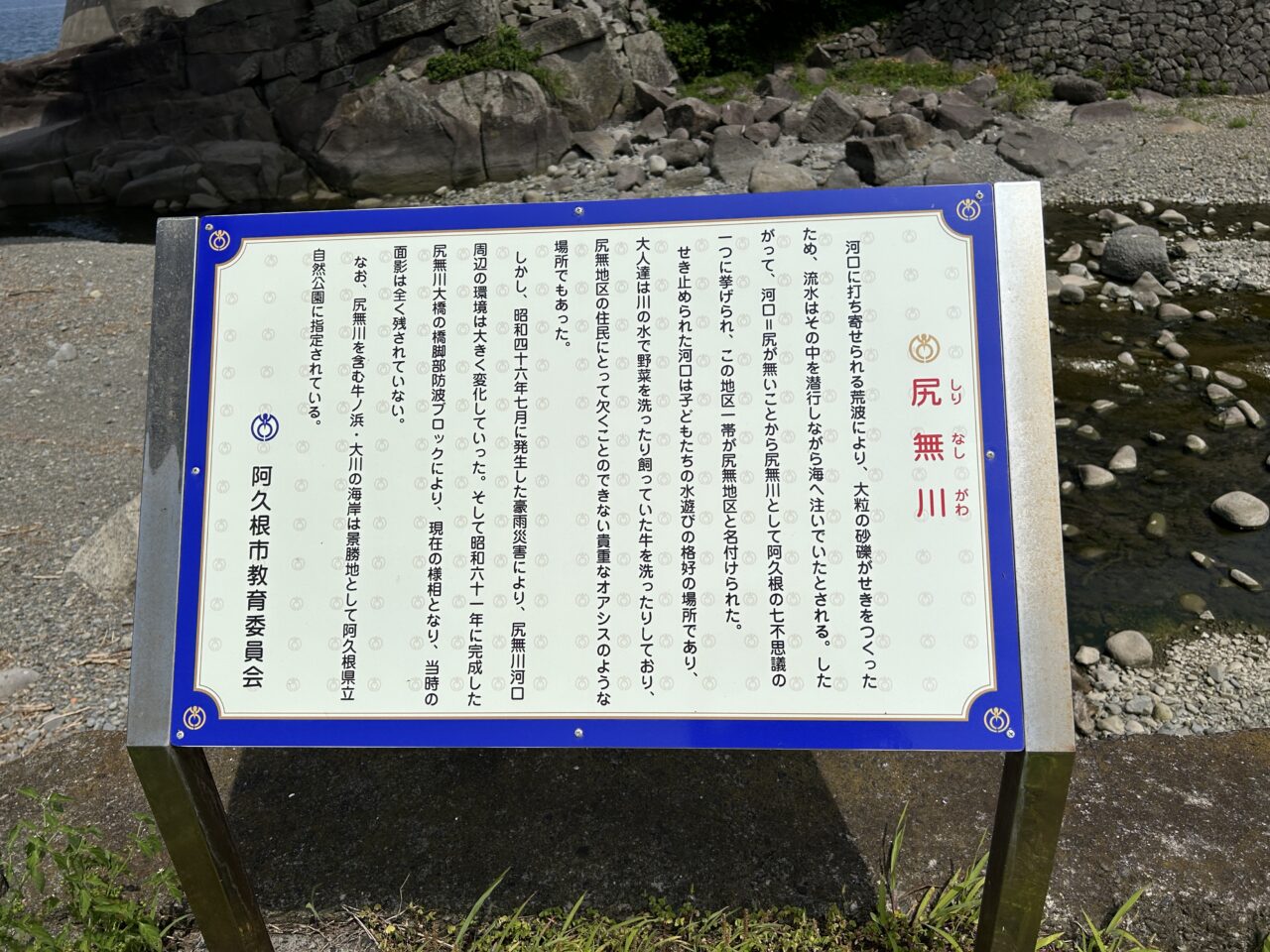 阿久根市尻無川の説明看板