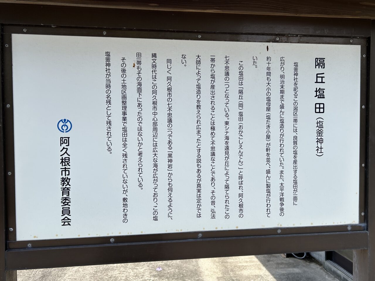 阿久根市隔丘の塩田の説明看板