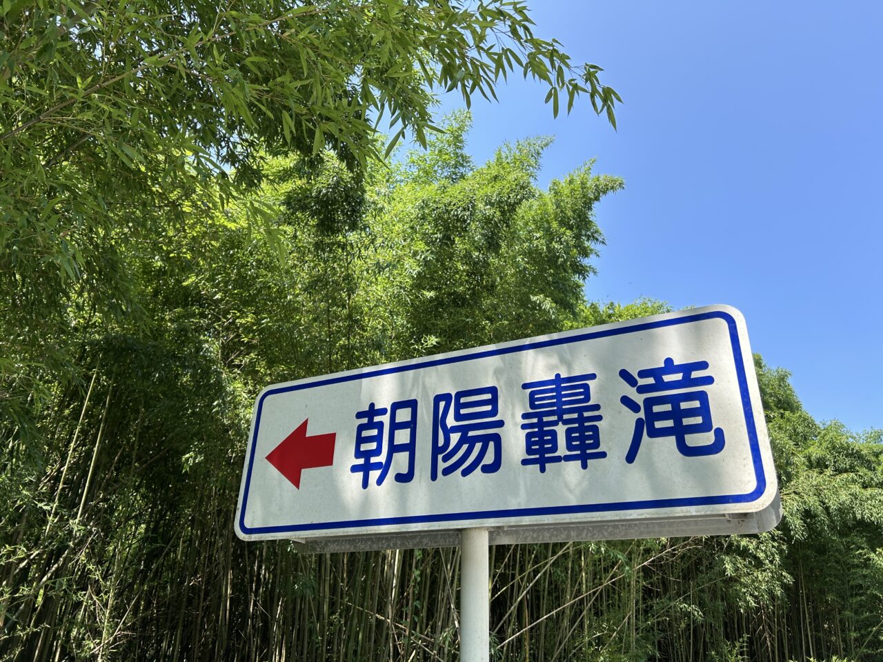 薩摩川内市朝陽轟滝の看板