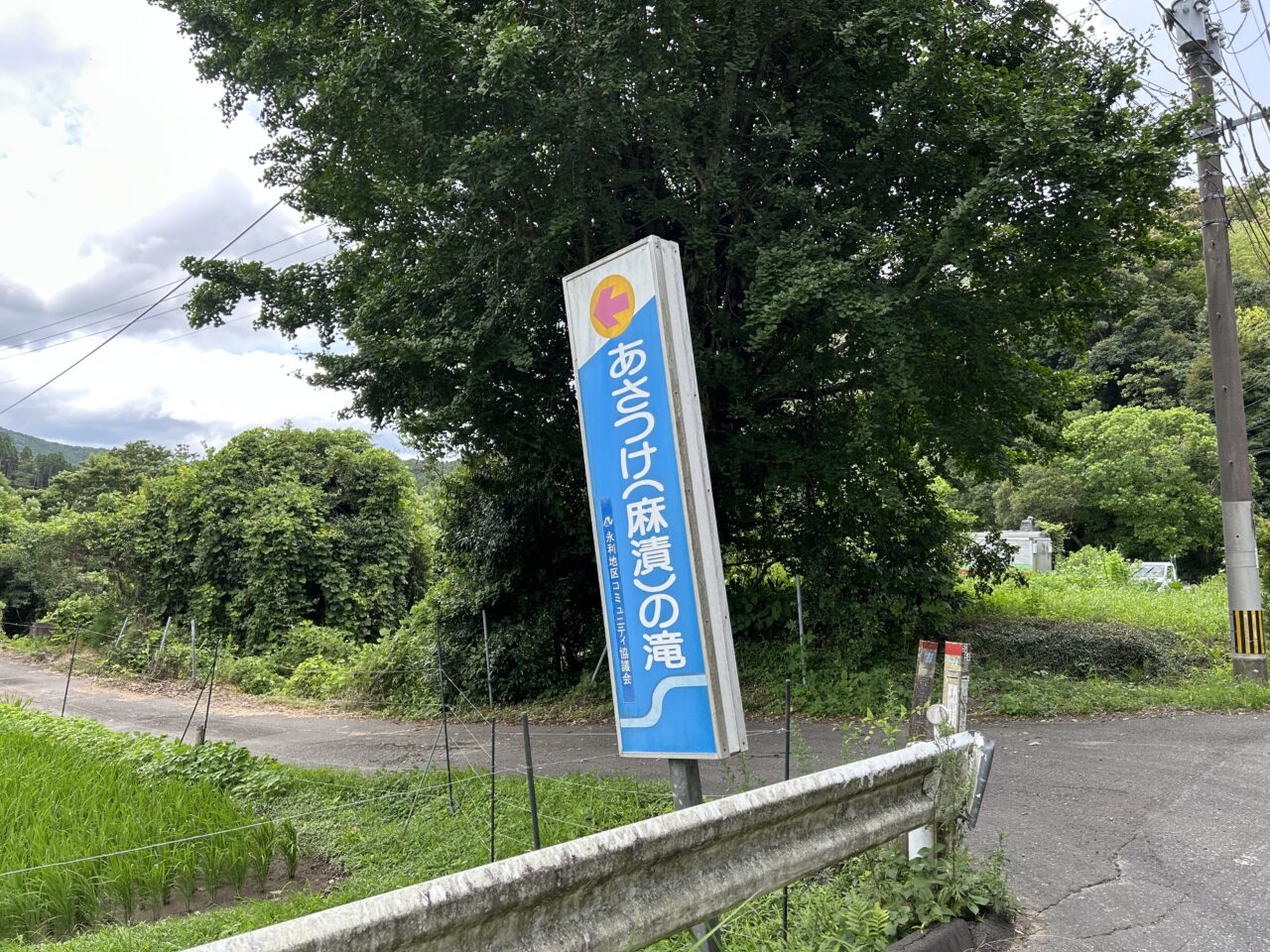 薩摩川内市麻漬の滝の案内看板